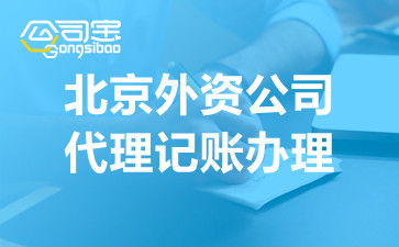 代理記賬服務(wù)全流程解析 企業(yè)如何高效進(jìn)行會計代理做賬